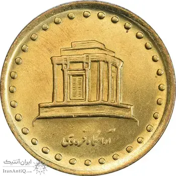 سکه 10 ریال 1371 فردوسی - MS61 - جمهوری اسلامی