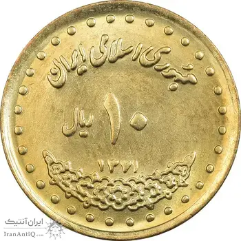 سکه 10 ریال 1371 فردوسی - MS62 - جمهوری اسلامی