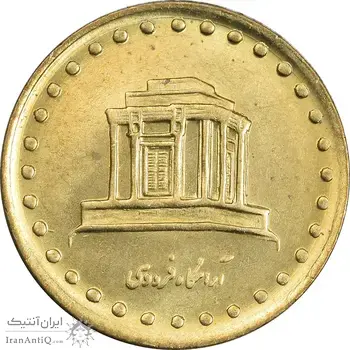 سکه 10 ریال 1371 فردوسی - MS62 - جمهوری اسلامی