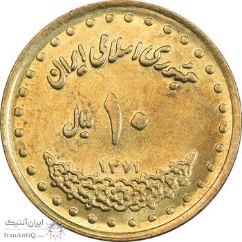 سکه 10 ریال 1371 فردوسی - MS63 - جمهوری اسلامی