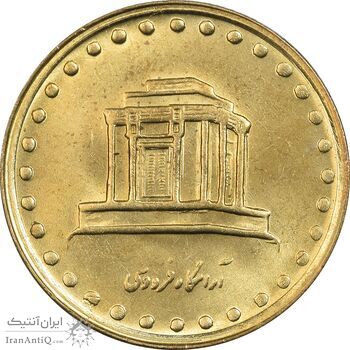 سکه 10 ریال 1372 فردوسی - MS63 - جمهوری اسلامی