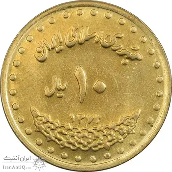 سکه 10 ریال 1372 فردوسی - MS62 - جمهوری اسلامی
