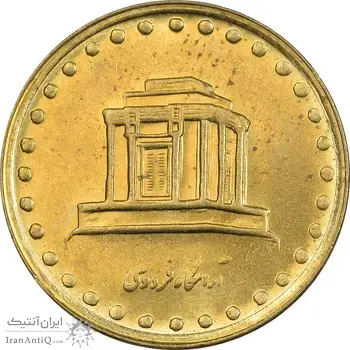 سکه 10 ریال 1372 فردوسی - MS62 - جمهوری اسلامی