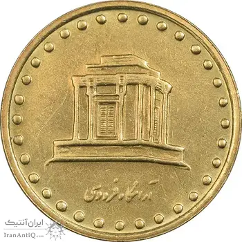 سکه 10 ریال 1372 فردوسی - MS61 - جمهوری اسلامی