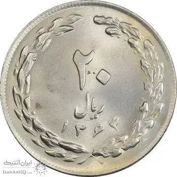 سکه 20 ریال 1364 (صفر بزرگ) - MS63 - جمهوری اسلامی