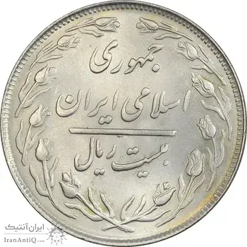 سکه 20 ریال 1364 (صفر بزرگ) - MS63 - جمهوری اسلامی