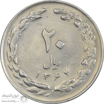 سکه 20 ریال 1364 (صفر بزرگ) - AU58 - جمهوری اسلامی