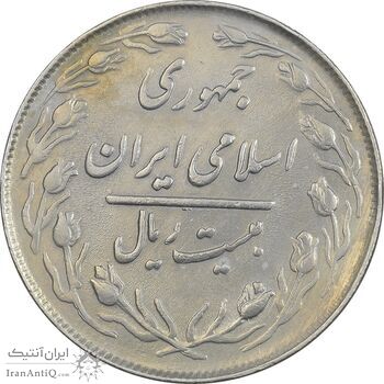 سکه 20 ریال 1364 (صفر بزرگ) - AU58 - جمهوری اسلامی