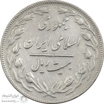 سکه 20 ریال 1364 (صفر بزرگ) - EF40 - جمهوری اسلامی