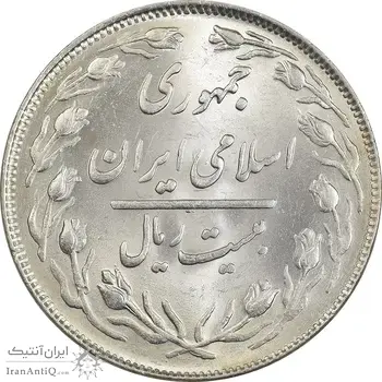 سکه 20 ریال 1364 (صفر کوچک) - MS63 - جمهوری اسلامی