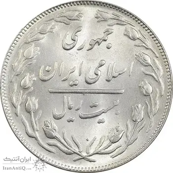 سکه 20 ریال 1364 (صفر کوچک) - MS62 - جمهوری اسلامی