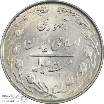 سکه 20 ریال 1364 (صفر کوچک) - AU58 - جمهوری اسلامی