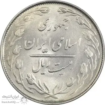 سکه 20 ریال 1364 (صفر کوچک) - AU58 - جمهوری اسلامی
