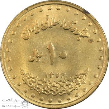 سکه 10 ریال 1373 فردوسی - MS62 - جمهوری اسلامی