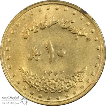 سکه 10 ریال 1373 فردوسی - MS62 - جمهوری اسلامی