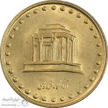 سکه 10 ریال 1373 فردوسی - MS62 - جمهوری اسلامی