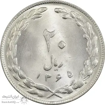 سکه 20 ریال 1365 - MS63 - جمهوری اسلامی