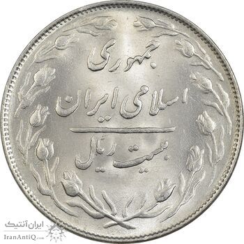 سکه 20 ریال 1365 - MS63 - جمهوری اسلامی