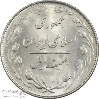 سکه 20 ریال 1365 - MS63 - جمهوری اسلامی