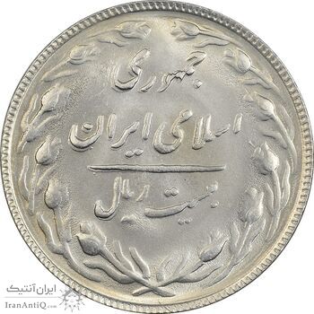 سکه 20 ریال 1365 - MS62 - جمهوری اسلامی