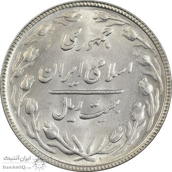 سکه 20 ریال 1367 - MS63 - جمهوری اسلامی