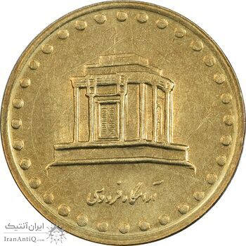 سکه 10 ریال 1374 فردوسی - MS61 - جمهوری اسلامی