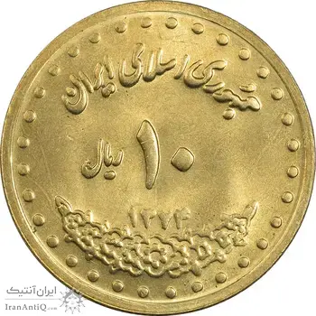 سکه 10 ریال 1374 فردوسی - MS62 - جمهوری اسلامی