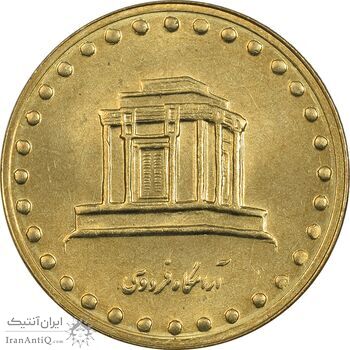 سکه 10 ریال 1374 فردوسی - MS62 - جمهوری اسلامی