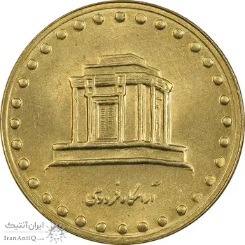 سکه 10 ریال 1374 فردوسی - MS62 - جمهوری اسلامی