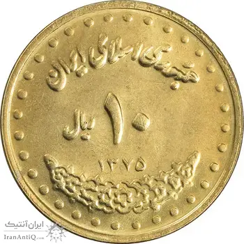 سکه 10 ریال 1375 فردوسی - MS63 - جمهوری اسلامی