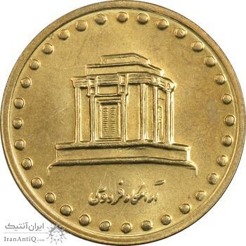 سکه 10 ریال 1375 فردوسی - MS63 - جمهوری اسلامی