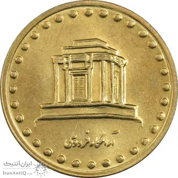 سکه 10 ریال 1375 فردوسی - MS63 - جمهوری اسلامی