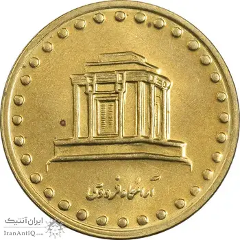 سکه 10 ریال 1375 فردوسی - MS63 - جمهوری اسلامی