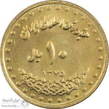 سکه 10 ریال 1375 فردوسی - MS62 - جمهوری اسلامی