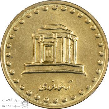 سکه 10 ریال 1375 فردوسی - MS62 - جمهوری اسلامی