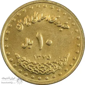 سکه 10 ریال 1375 فردوسی - MS61 - جمهوری اسلامی