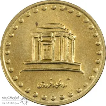 سکه 10 ریال 1375 فردوسی - MS61 - جمهوری اسلامی