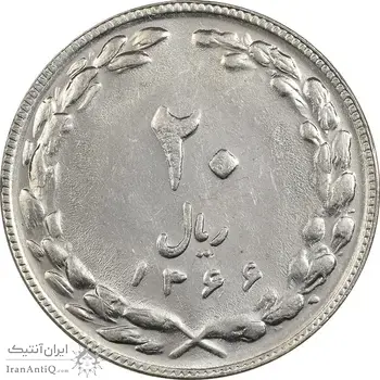 سکه 20 ریال 1366 - AU58 - جمهوری اسلامی