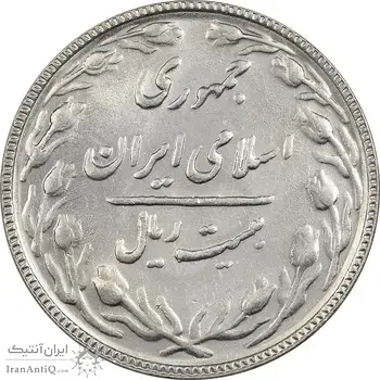 سکه 20 ریال 1366 - AU58 - جمهوری اسلامی