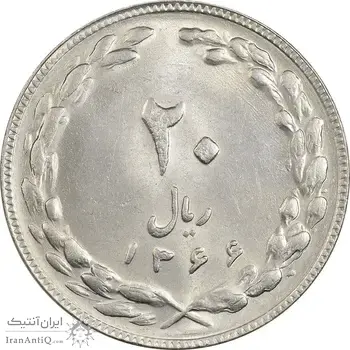 سکه 20 ریال 1366 - MS61 - جمهوری اسلامی