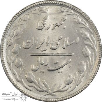 سکه 20 ریال 1366 - MS61 - جمهوری اسلامی