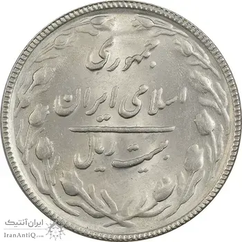 سکه 20 ریال 1366 - MS61 - جمهوری اسلامی