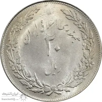 سکه 20 ریال 1358 هجرت - ضرب صاف - MS62 - جمهوری اسلامی