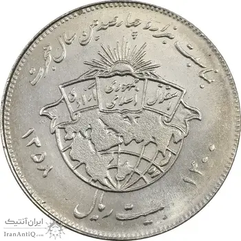 سکه 20 ریال 1358 هجرت - ضرب صاف - MS62 - جمهوری اسلامی