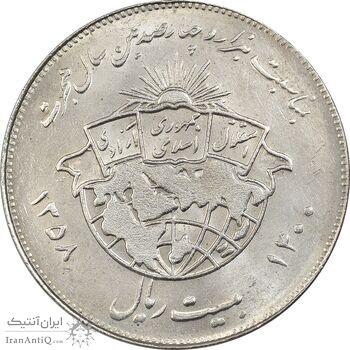 سکه 20 ریال 1358 هجرت (ضرب صاف) - MS61 - جمهوری اسلامی