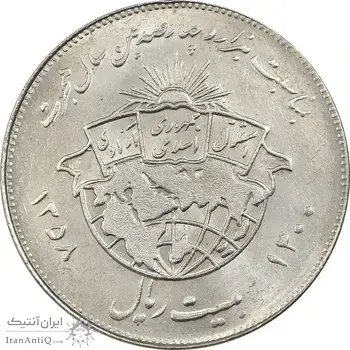 سکه 20 ریال 1358 هجرت (ضرب صاف) - MS61 - جمهوری اسلامی