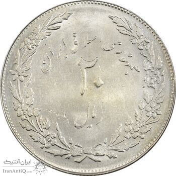 سکه 20 ریال 1358 هجرت (ضرب صاف) - AU58 - جمهوری اسلامی