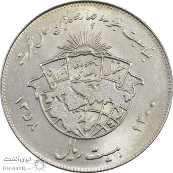 سکه 20 ریال 1358 هجرت (ضرب صاف) - AU58 - جمهوری اسلامی