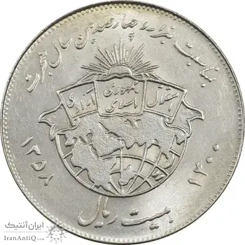 سکه 20 ریال 1358 هجرت (ضرب صاف) - AU58 - جمهوری اسلامی