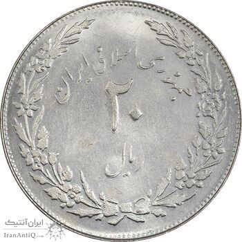 سکه 20 ریال 1358 هجرت (ضرب صاف) - AU50 - جمهوری اسلامی